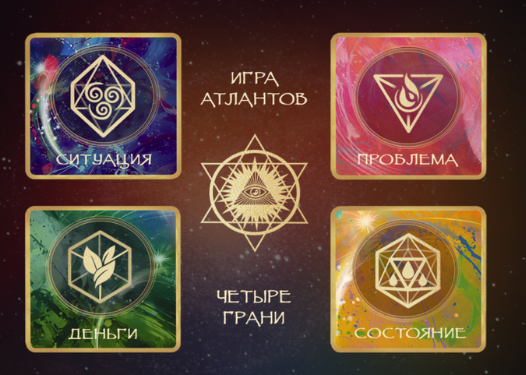 Игра Атлантов. 4 Грани